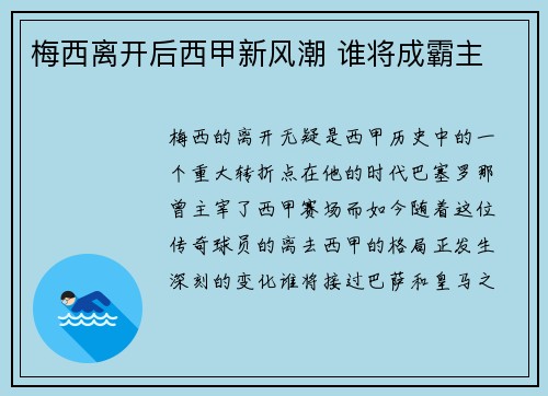 梅西离开后西甲新风潮 谁将成霸主