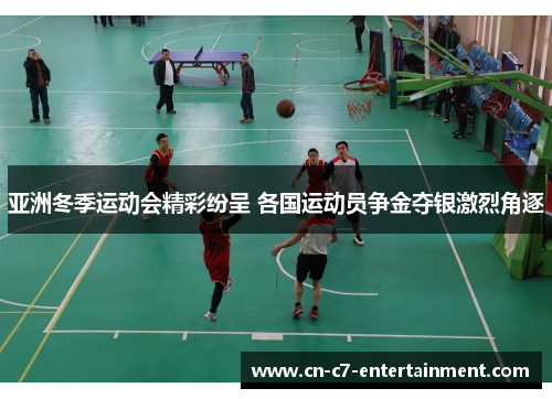 亚洲冬季运动会精彩纷呈 各国运动员争金夺银激烈角逐