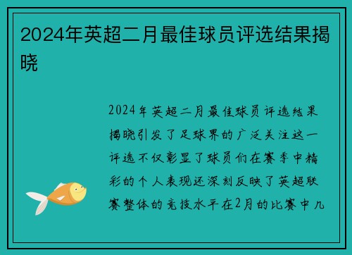 2024年英超二月最佳球员评选结果揭晓