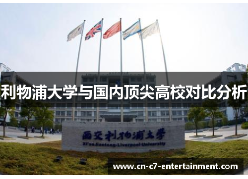 利物浦大学与国内顶尖高校对比分析