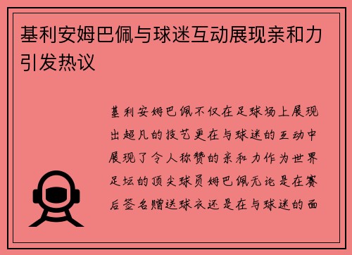 基利安姆巴佩与球迷互动展现亲和力引发热议